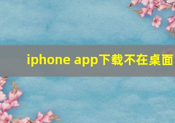 iphone app下载不在桌面